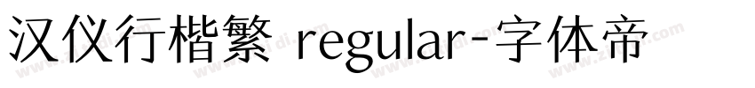 汉仪行楷繁 regular字体转换